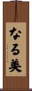 なる美 Scroll