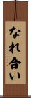 なれ合い Scroll