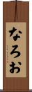 なろお Scroll