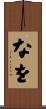 なを Scroll