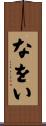 なをい Scroll