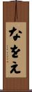 なをえ Scroll