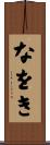 なをき Scroll