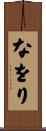 なをり Scroll