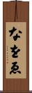 なをゑ Scroll