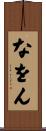 なをん Scroll