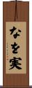 なを実 Scroll