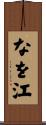 なを江 Scroll