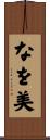 なを美 Scroll
