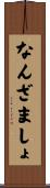 なんざましょ Scroll