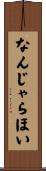 なんじゃらほい Scroll