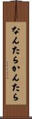 なんたらかんたら Scroll
