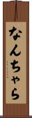 なんちゃら Scroll