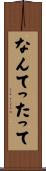 なんてったって Scroll