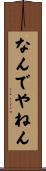 なんでやねん Scroll