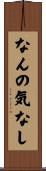 なんの気なし Scroll