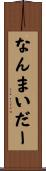 なんまいだー Scroll