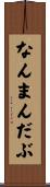 なんまんだぶ Scroll