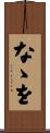 なゝを Scroll