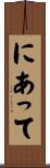 にあって Scroll