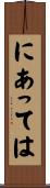 にあっては Scroll
