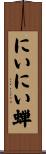 にいにい蝉 Scroll