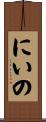 にいの Scroll