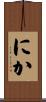 にか Scroll