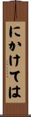 にかけては Scroll