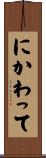 にかわって Scroll