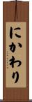 にかわり Scroll