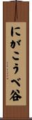 にがこうべ谷 Scroll