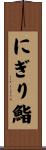 にぎり鮨 Scroll