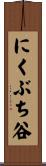 にくぶち谷 Scroll