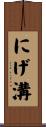 にげ溝 Scroll