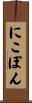 にこぽん Scroll