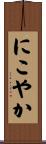 にこやか Scroll