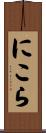 にこら Scroll