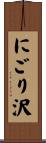 にごり沢 Scroll
