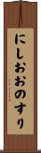 にしおおのすり Scroll