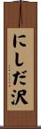 にしだ沢 Scroll