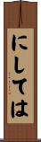 にしては Scroll