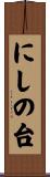 にしの台 Scroll