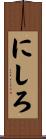 にしろ Scroll