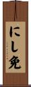 にし免 Scroll