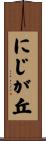 にじが丘 Scroll