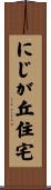 にじが丘住宅 Scroll