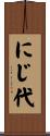 にじ代 Scroll