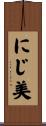 にじ美 Scroll