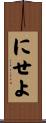 にせよ Scroll